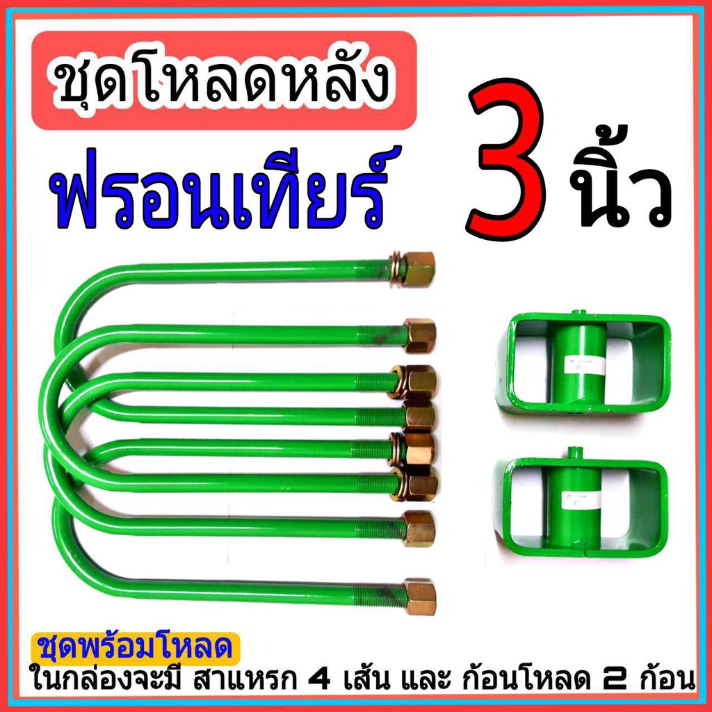 ชุดกล่องโหลด-ฟรอนเทียร์-3-นิ้ว-ไซโคลน-ชุดโหลดเตี้ยกล่องโหลด-ฟรอนเทียร์-เหล็กโหลด1ชุดมาพร้อมกล่องโหลด2ชิ้น-และสาแหลก4เส้น