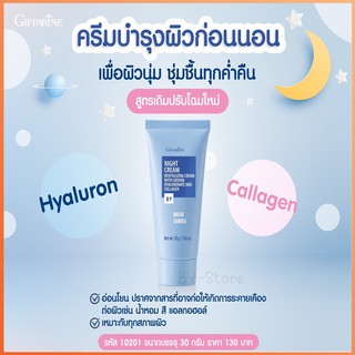 ไนท์ครีมกิฟฟารีน Giffarine Night cream ครีมบำรุงผิวหน้า ครีมทาหน้าก่อนนอน ครีมกิฟฟารีน