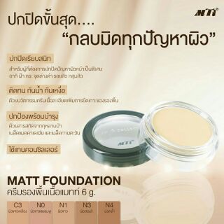 MTI ครีมรองพื้นเนื้อแมทท์ ติดทน ปกปิดกันน้ำไม่ยื้ม