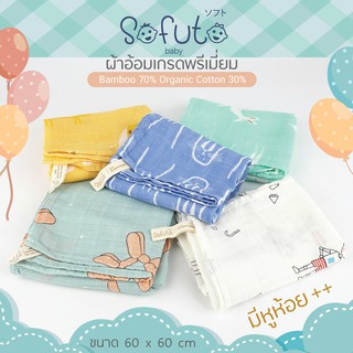 สินค้า ผ้าอ้อมมัสลินแบมบูพรีเมียม(ใยไผ่)Sofuto Baby รุ่นหูเชือก จำนวน 1 ผืน