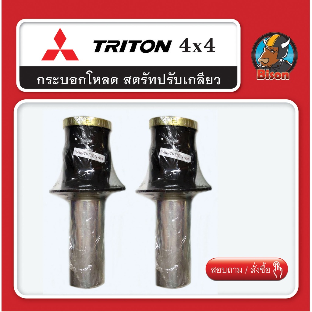 กระบอกโหลด-triton-4x4-โหลดหน้า-สตรัทปรับเกลียว-กระบะตัวสูง