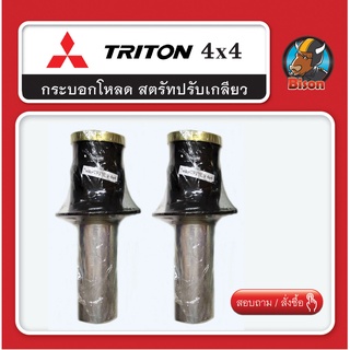 กระบอกโหลด Triton 4x4 โหลดหน้า  สตรัทปรับเกลียว กระบะตัวสูง