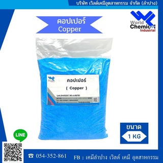 คอปเปอร์ซัลเฟต 1 กก. (Copper Sulfate 1 kg) จุนสี ผงสีฟ้า
