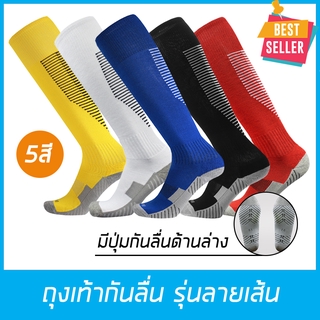 สินค้า ถุงเท้าฟุตบอลกันลื่น รุ่นลายเส้น ถุงเท้ากีฬา ถุงเท้าขายาว มีกันลื่น เนื้อผ้าอย่างดี หนานุ่ม สำหรับเท้า37-45 ส่งจากไทย