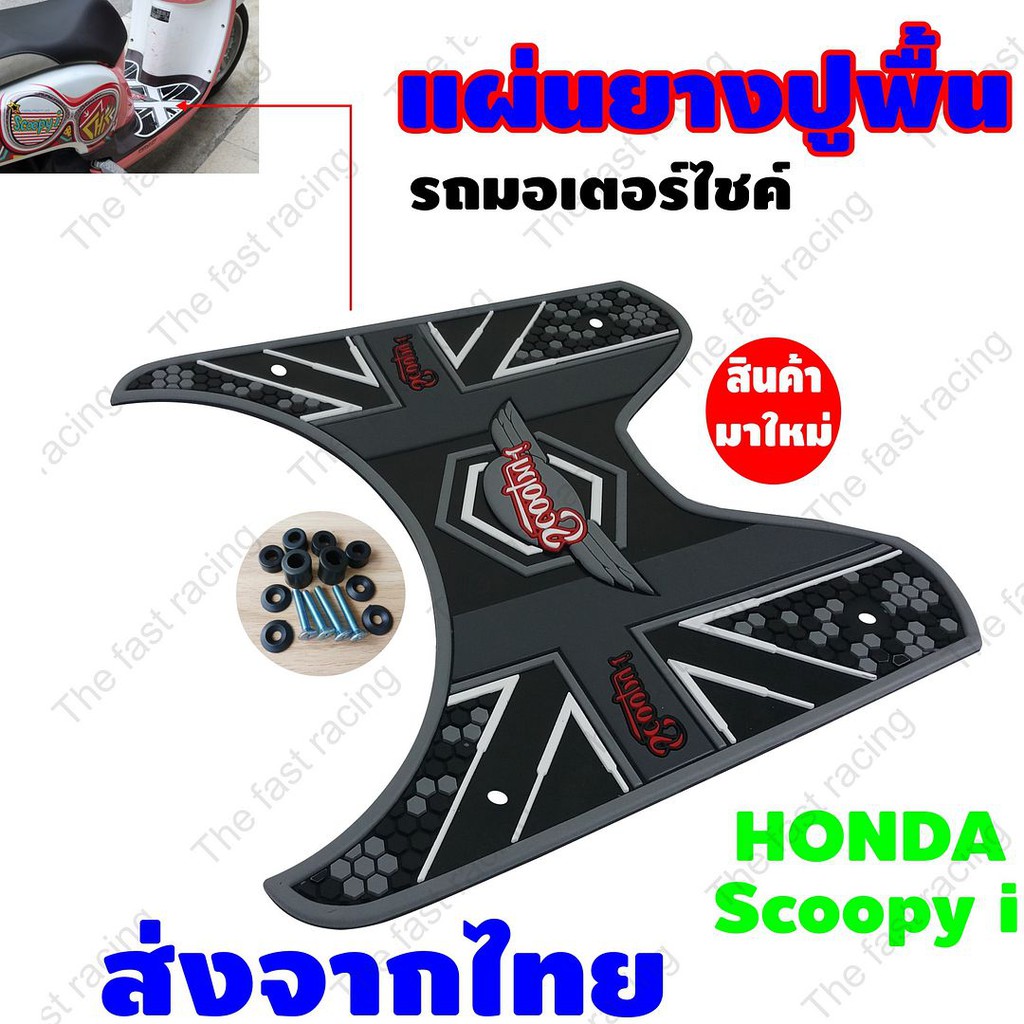 สินค้าคุณภาพ-ราคาถูก-แผ่นยางรองพื้นรถhondaสกู๊ปปี้-ไอ-ลายdot-xx-เทา-ดำ