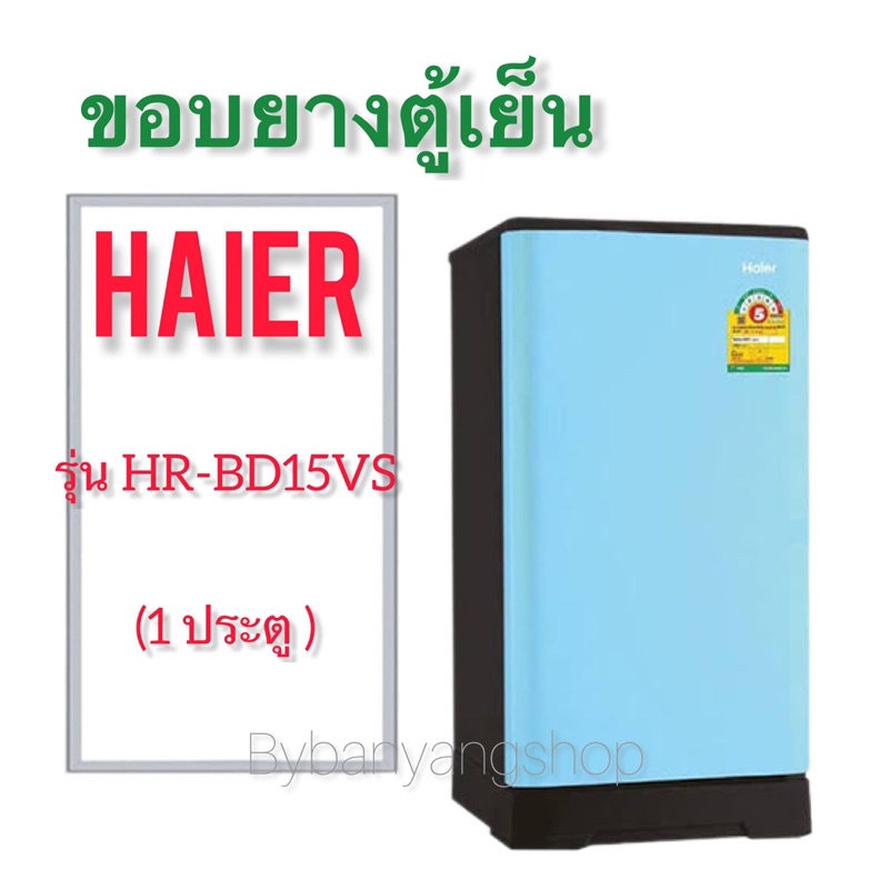 ขอบยางตู้เย็นhaier-รุ่น-hr-bd15vs-1-ประตู