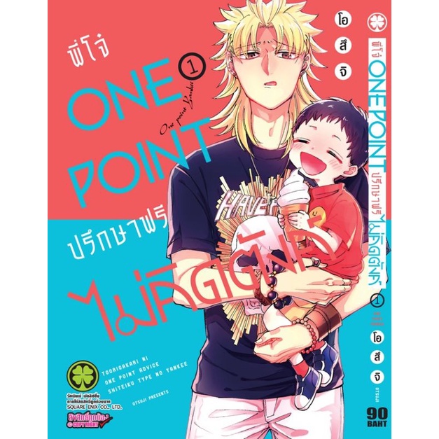 มังงะ-พี่โจ๋-one-point-ปรึกษาฟรี-ไม่คิดตัง-แยกเล่ม-1-2