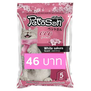 สินค้า Pettosan 5 ลิตรx1ถุง ทรายแมว ทรายเบนโทไนท์ ยี่ห้อเพ็ทโตะซัง white sakura