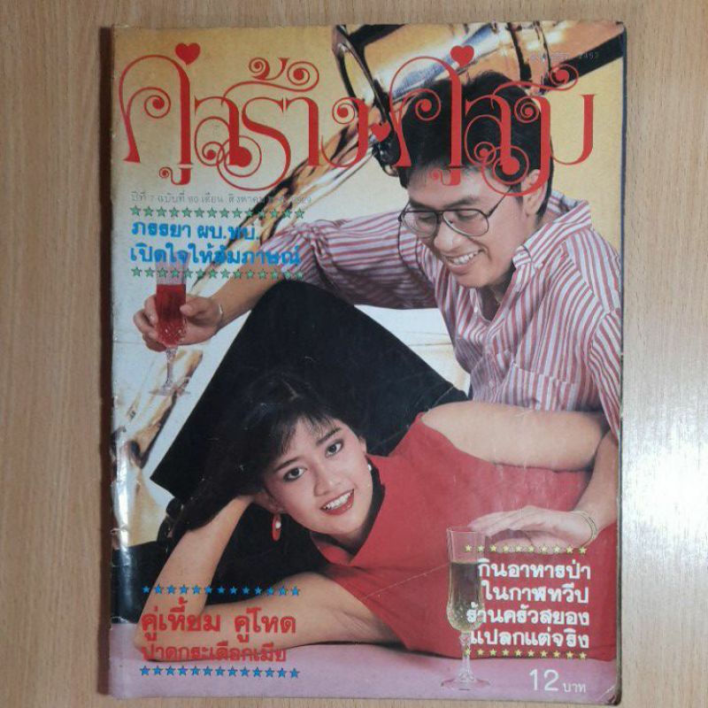 คู่สร้างคู่สม-ปีที่-7-ฉบับที่-80