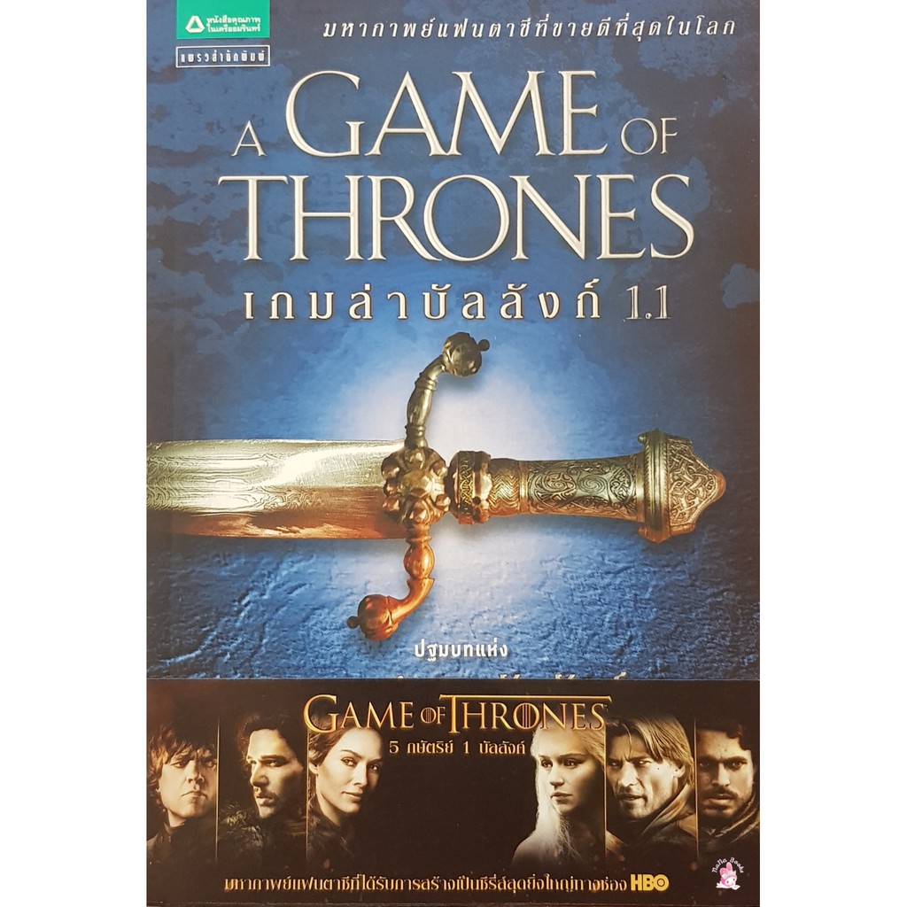 1-1-a-games-of-thrones