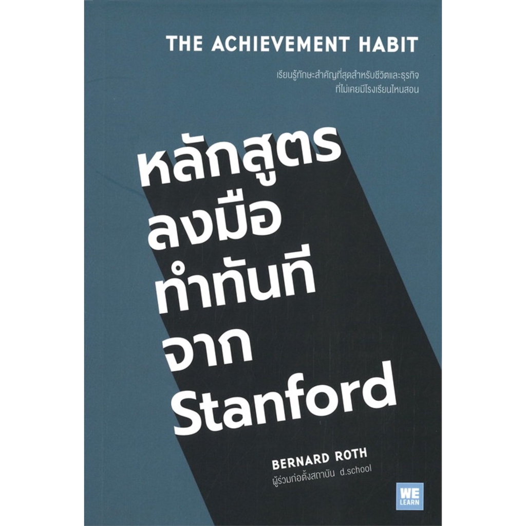 c111-หลักสูตรลงมือทำทันทีจาก-stanford-the-achievement-habit-9786162874192