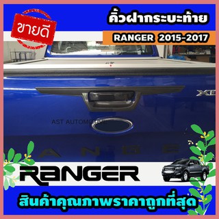 คิ้วฝากระบะท้าย (ตัวบน) สีดำด้าน  Ford Ranger 2015-2017 (AO)