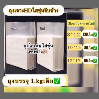 ถุงหูเจาะ HD ใสขาวขุ่น พับข้าง (บรรจุโดยการชั่งน้ำหนัก 1.kg)🔰ถุงเนื้อหนาปานกลาง ไม่มีกลิ่นเหม็น เหมาะไว้ใส่สินค้า