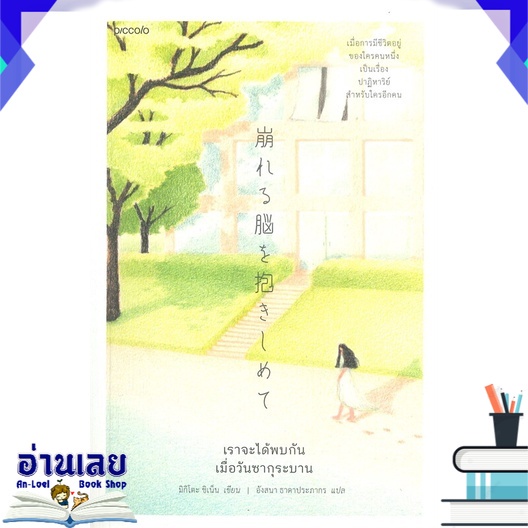 หนังสือ-เราจะได้พบกัน-เมื่อวันซากุระบาน-หนังสือใหม่-พร้อมส่ง-อ่านเลย