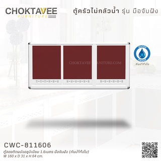 ตู้ลอยติดผนังอลูมิเนียม 1.6เมตร มือจับฝัง (กันน้ำทั้งใบ) CWC-811606