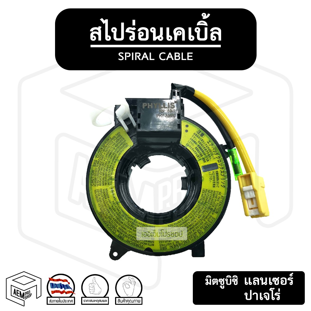 สไปร่อน-mitsubishi-lancer-02-13-l200-08-14-มิตซูบิตชิ-แลนเซอร์-แพรแตร-แพแตร-ลานคอพวงมาลัย-สายแพร