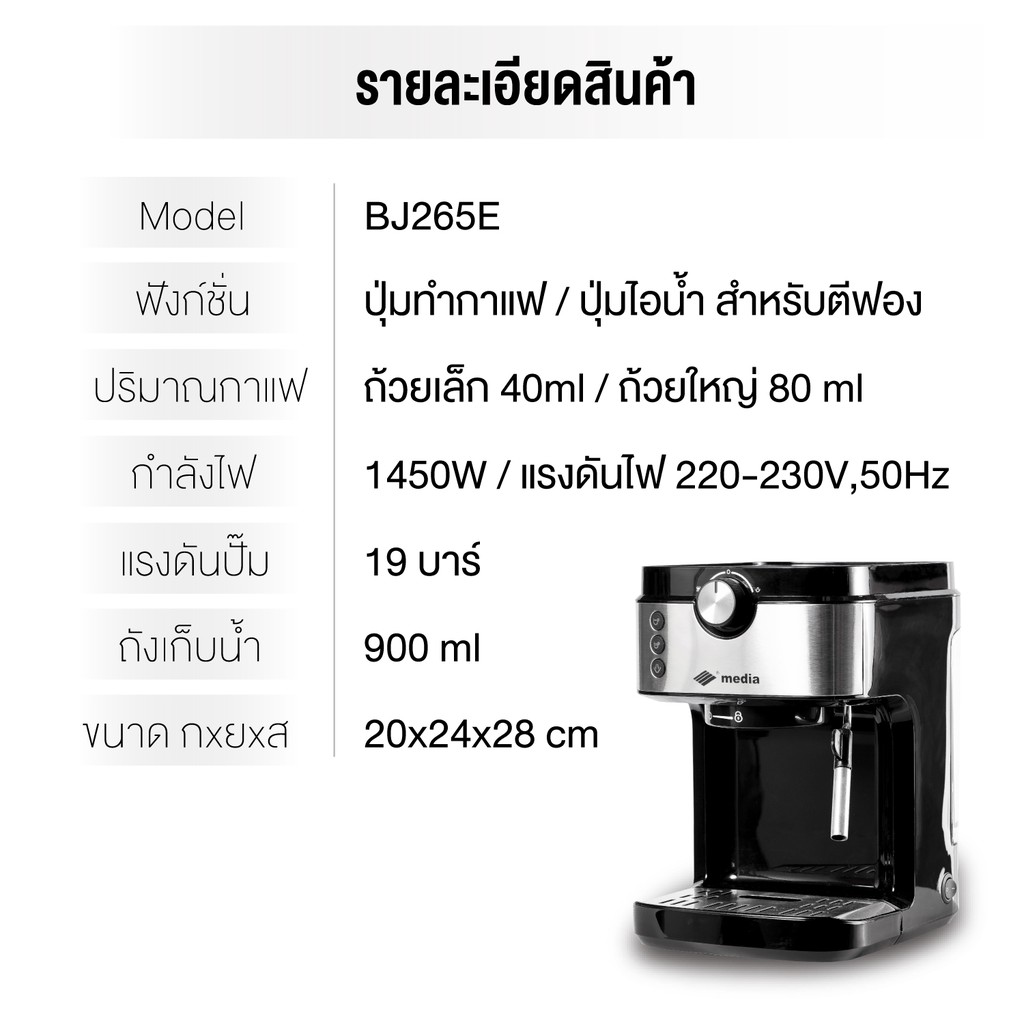 media-เครื่องชงกาแฟสด-bj-265e-พร้อมอุปกรณ์-ประกัน-1-ปี-เครื่องชงกาแฟอัตโนมัติ-คู่มือภาษาไทย