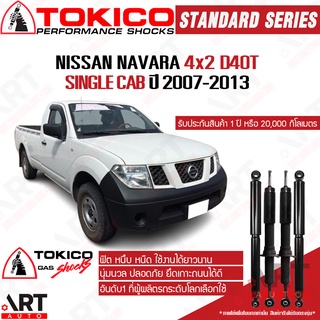 Tokico โช๊คอัพ Nissan Navara D40T Single Cab 2WD นิสสัน นาวารา ขับ2 ตอนเดียว ปี 2007-2013 โช้คแก๊ส โตกิโกะ