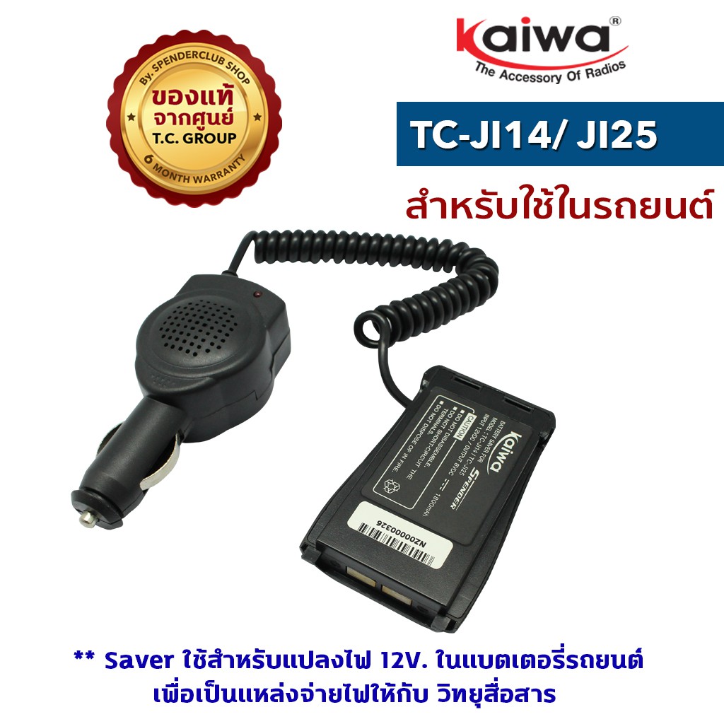 ภาพสินค้าKAIWA SAVER รุ่น TC-JI14 หรือ JI25 หรือ TCM-1 หรือTCM-2 สำหรับแปลงไฟ 12​V. ในแบตเตอรี่รถยนต์มาใช้กับวิทยุสื่อสาร จากร้าน spenderclub บน Shopee ภาพที่ 3