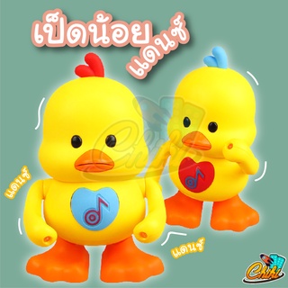 เป็ดน้อย เต้นได้ ของเล่นduck dance ร้องเพลงได้ มีเสียงเพลง