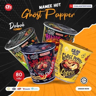 ภาพขนาดย่อสินค้าMAMEE Ghost Pepper เผ็ดซี้ดดด มาม่า รสเผ็ด อร่อย ต้องลอง มาม่าเผ็ดที่สุดในโลก มาม่ามาเลเซีย