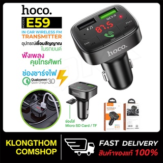 ภาพหน้าปกสินค้าHOCO รุ่น E59 หัวชาร์จในรถ Car Charger QC3.0 ชาร์จเร็ว ที่ชาร์จ โทรศัพท์มือถือ สามารถเล่น MP3 / sd card /TF  ของแท้ 100% ที่เกี่ยวข้อง