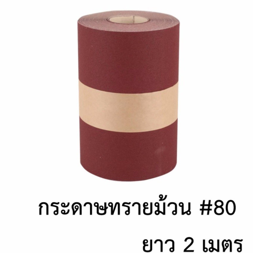 กระดาษทรายแดง-เบอร์80-ใช้ได้ทั้งกับมือและเครื่องขัด-2เมตร