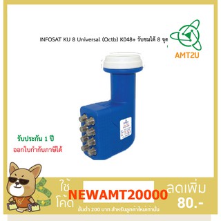 INFOSAT KU 8 Universal (Octb) K048+ รับชมได้ 8 จุด ใช้งานได้ปกติกับกล่องดาวเทียมทุกรุ่น สำหรับจานดาวเทียมระบบ KU-BAND