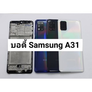 อะไหล่บอดี้ รุ่น Body Samsung A31 พร้อมส่ง สีอาจจะผิดเพี้ยน อาจจะไม่ตรงตามที่ลง สามารถขอดูรูปสินค้าก่อนสั่งซื้อได้