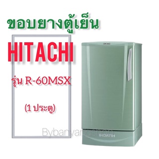 ขอบยางตู้เย็น HITACHI รุ่น R-60MSX (1 ประตู)