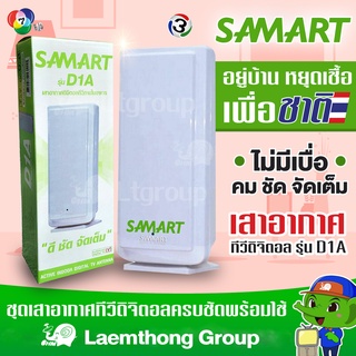 สินค้า เสาดิจิตอล Samart D1a  เสาภายใน ที่ดีที่สุด👍🏻 (ไม่เกิน 20กิโล) : ltgroup