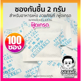 ซองกันชื้น 2 กรัม 100 ซอง/แพค (ซองกระดาษ/เม็ดซิลิก้า)  เม็ดกันชื้น, สารกันความชื้น,ซิลิก้าเจล, desiccant, silica gel