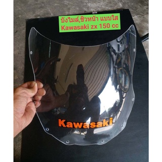 บังไมล์,ชิวหน้า Kawasaki ZX 150cc.แบบใส หนา เหนียว