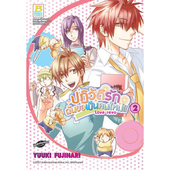บงกช-bongkoch-หนังสือการ์ตูนญี่ปุ่นชุด-love-revo-ปฏิวัติรัก-ฉันขอเป็นคนใหม่-เล่ม-1-4-จบ