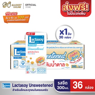 [ส่งฟรี X 1 ลัง] Lactasoy แลคตาซอย นมถั่วเหลือง ยูเอชที รสไม่หวาน 300มล. (ขายยกลัง 1 ลัง : รวม 36กล่อง)