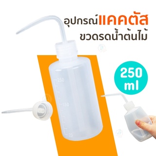 อุปกรณ์แคคตัส ขวดรดน้ำ พลาสติก ขนาด 250 ml เป็นขวดรดน้ำแคคตัส หรือ ขวดรดน้ำต้นไม้ที่มีขนาดเล็ก เช่น บอนไซ