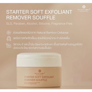 [พร้อมส่ง]Starter Soft Exfoliant Remover Souffle by Moleculogy:ซูเฟล่ผลัดเซลล์ผิว