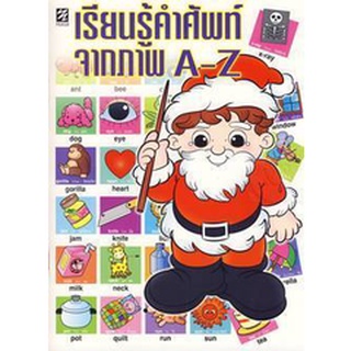 Bundanjai (หนังสือเด็ก) เรียนรู้คำศัพท์จากภาพ A-Z