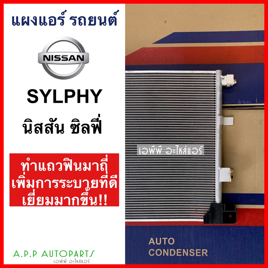 แผงแอร์-nissan-sylphy-jt085-คอยล์ร้อน-นิสสัน-ซิลฟี่-รังผึ้งแอร์-แผงรังผึ้ง-แผงคอยล์ร้อน