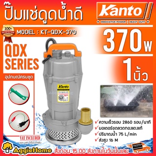 KANTO ปั๊มแช่ ไดโว่ รุ่น KT-QDX-370 กำลัง 370 วัตต์ 1 นิ้ว ส่งสูง 13 เมตร ขดลวดมอเตอร์ทองแดง ปั๊มจุ่ม ปั๊มดูดน้ำ