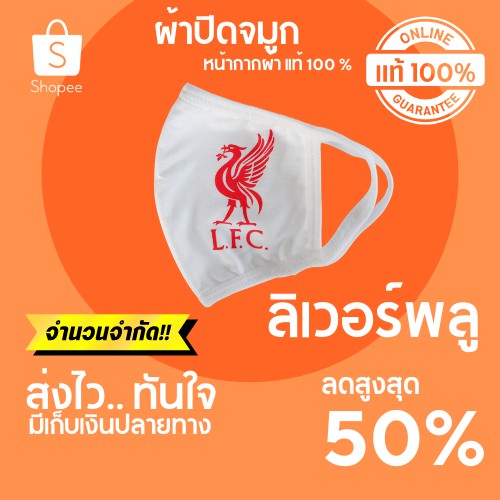 hot-sale-ผ้าปิดจมูกลายลิเวอร์พลู-แมสลายลิเวอร์พลู-หน้ากากขาว-ผ้าปิดจมูก-ผ้าปิดจมูก-ราคาส่ง-ผ้าปิดจมูก-แบบผ้า-ซักได้