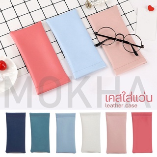 ภาพขนาดย่อของภาพหน้าปกสินค้าMOKHA เคสใส่แว่น ซองหนังใส่แว่น (Leather Glasses Case) เคสหนัง ฝาปิด กล่องแว่น จากร้าน mokha บน Shopee