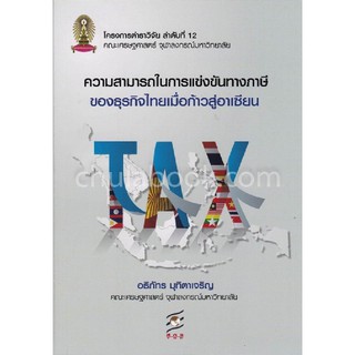 9786164073791ความสามารถในการแข่งขันทางภาษีของธุรกิจไทยเมื่อก้าวสู่อาเซียน