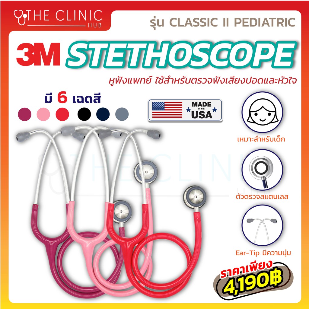 พร้อมส่ง-หูฟังแพทย์-หูฟังแพทย์สำหรับเด็ก-stethoscope-3m-รุ่น-classic-ii-pediatric-ผลิตจากประเทศอเมริกา