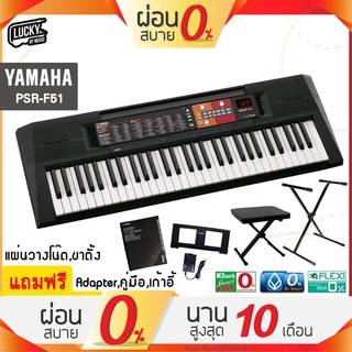 ภาพขนาดย่อของสินค้าYamaha PSR-F52 คีย์บอร์ด YAMAHA PSR F51 / F52 แถมฟรี ขาตั้ง+ ที่วางโน้ต + เก้าอี้ปรับระดับได้ + Adapter / ประกันศูนย์