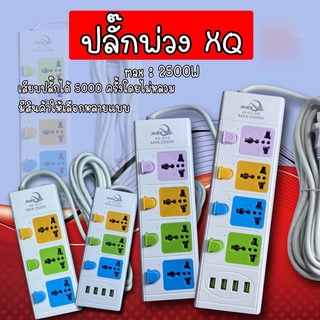 37_yy ปลั๊กพ่วง3ตา XQ ปลั๊กพ่วง สายยาว 3/5/8 เมตร ปลั๊กพ่วงพร้อมช่อง USB ปลั๊ก USB ปลั๊กพ่วงราคาถูก ปลั๊กไฟอเนกประสงค์