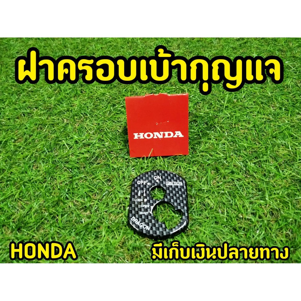 honda-ครอบสวิทซ์กุญแจ-wave100s-2005-u-box-ฝาครอบเบ้ากุญเเจ