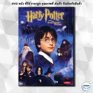 ดีวีดี Harry Potter and the Sorcerers Stone (2001) แฮร์รี่ พอตเตอร์กับศิลาอาถรรพ์ ภาค 1 DVD 1 แผ่น