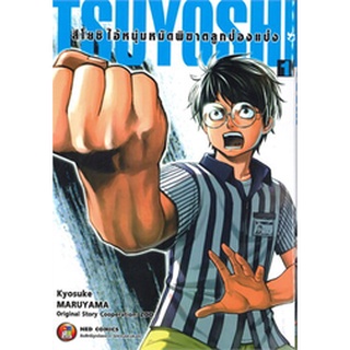 หนังสือการ์ตูน TSUYOSHI สึโยชิ ไอ้หนุ่มหมัดพิฆาตป๋องแป๋ง (แยกเล่ม1-ล่าสุด)