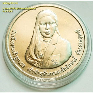 เหรียญ  50 บาท สมเด็จพระเจ้าลูกเธอ เจ้าฟ้าจุฬาภรณ์วลัยลักษณ์ อัครราชกุมารี ฉลองพระชนมายุ 5 รอบ พ.ศ.2560